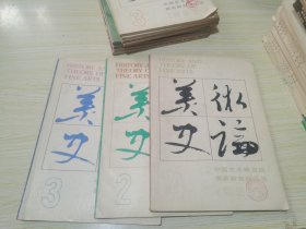 美术史论(季刊)（1987第2.3.4期）