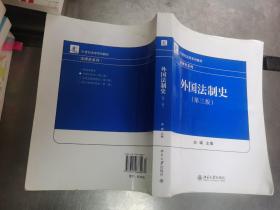 外国法制史