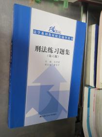 刑法练习题集（第六版）（21世纪法学系列教材配套辅导用书）