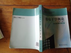 微电子学概论（第3版）/高等院校微电子专业丛书·普通高等教育“十一五”国家级规划教材.