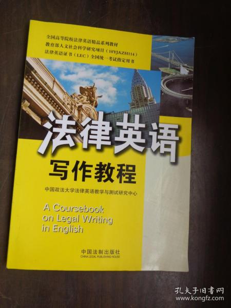 全国高等院校法律英语精品系列教材·法律英语证书（LEC）全国统一考试指定用书：法律英语写作教程