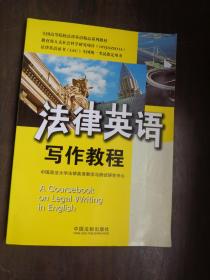 全国高等院校法律英语精品系列教材·法律英语证书（LEC）全国统一考试指定用书：法律英语写作教程