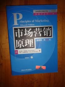 市场营销原理（全球版·第15版）.