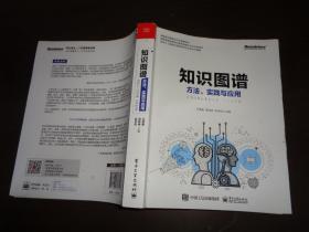 知识图谱:方法.实践与应用 