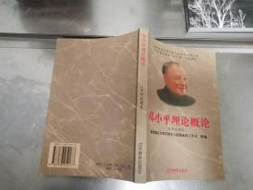 邓小平理论概论:本科试用本