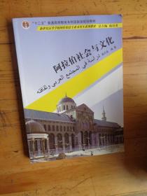 普通高等教育“十一五”国家级规划教材·新世纪高等学校阿拉伯语专业本科生系列教材：阿拉伯社会与文化