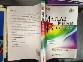 MATLAB神经网络43个案例分析