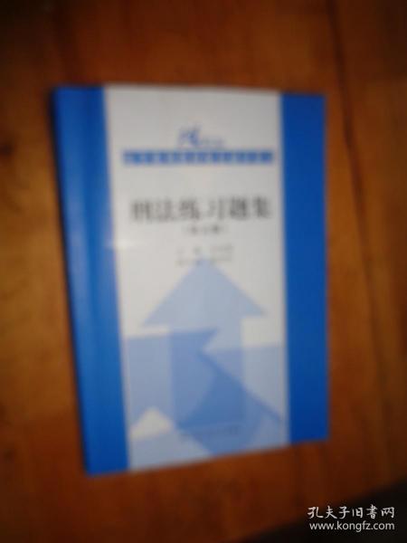 刑法练习题集（第五版）（21世纪法学系列教材配套辅导用书）