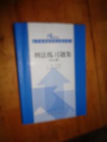 刑法练习题集（第五版）（21世纪法学系列教材配套辅导用书）