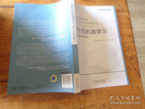 分布式机器学习：算法、理论与实践