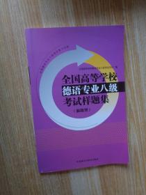 全国高等学校德语专业八级考试样题集系列：全国高等学校德语专业八级考试样题集（新题型）