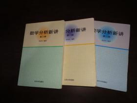 数学分析新讲（第1.2.3册）三本合售.