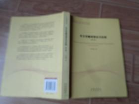 中译翻译教材·翻译专业研究生系列教材：非文学翻译理论与实践（第2版）