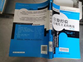 公共行政与公共管理经典译丛·学术前沿系列·官僚经验：后现代主义的挑战（第5版）