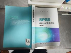 高等学校教材：SPSS统计分析高级教程