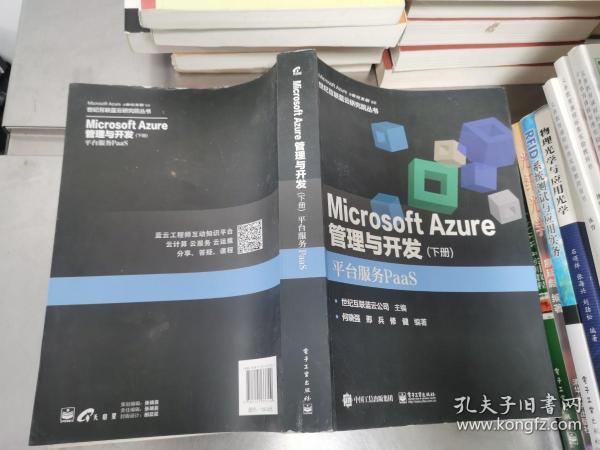 Microsoft Azure 管理与开发（下册 平台服务PaaS）