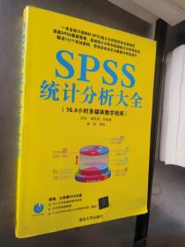 SPSS统计分析大全