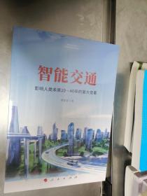 智能交通：影响人类未来10—40年的重大变革 未开封