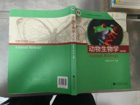 普通高等教育“十一五”国家级规划教材：动物生物学（第2版）