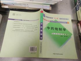 普通高等教育“十一五”国家级规划教材：中药炮制学（供中药类专业用）