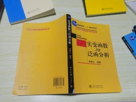 实变函数与泛函分析