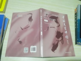 <中国文艺评论>精选集.作品卷