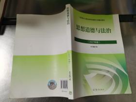 思想道德与法治2021大学高等教育出版社思想道德与法治辅导用书思想道德修养与法律基础2021年版