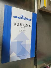 刑法练习题集（第五版）（21世纪法学系列教材配套辅导用书）