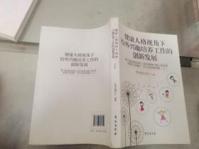 健康人格视角下校外兴趣培养工作的创新发展(第三届全国未成年人校外教育兴趣小组活动新理念新模式研讨