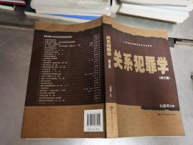 关系犯罪学（第三版）/21世纪法学研究生参考书系列