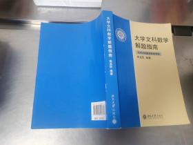 大学文科数学解题指南*