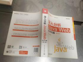 深入分析Java Web技术内幕（修订版）