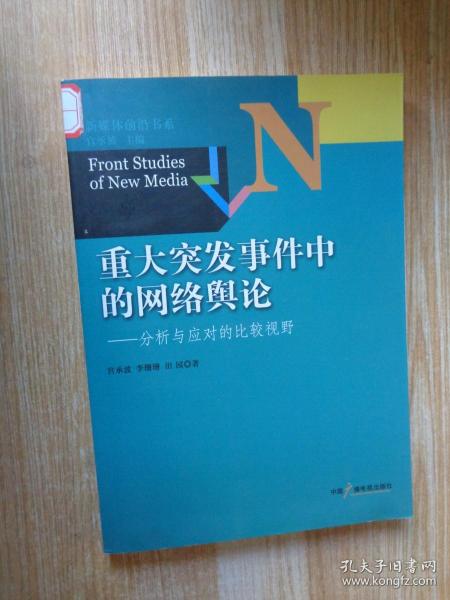 新媒体前沿书系·重大突发事件中的网络舆论：分析与应对的比较视野