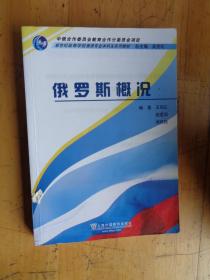 俄语专业本科生教材：俄罗斯概况