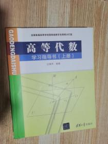 高等代数学习指导书（上册）