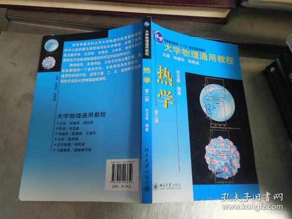 大学物理通用教程：热学（第2版）/普通高等教育“十一五”国家级规划教材