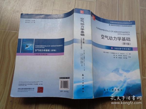 空气动力学基础（第5版 双语教学译注版）/普通高等院校航空航天双语教学用书