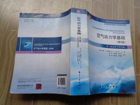 空气动力学基础（第5版 双语教学译注版）/普通高等院校航空航天双语教学用书