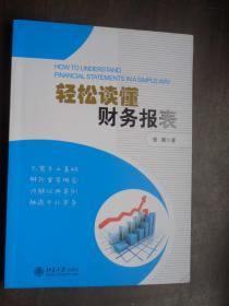 轻松读懂财务报表