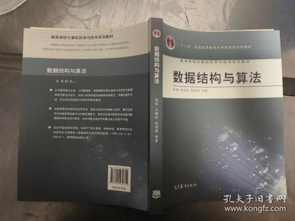 高等学校计算机科学与技术专业系列教材：数据结构与算法