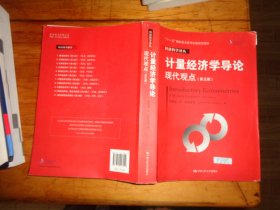 计量经济学导论：现代观点（第五版）/经济科学译丛；“十一五”国家重点图书出版规划项目