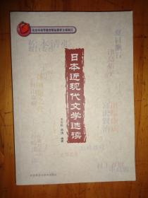 北京市高等教育精品教材立项项目：日本近现代文学选读（含光盘）