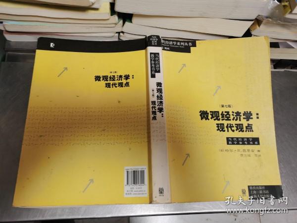 微观经济学：现代观点