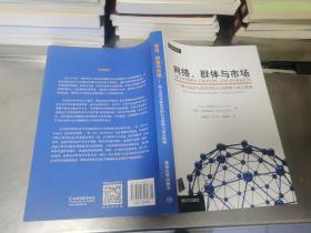 网络、群体与市场：揭示高度互联世界的行为原理与效应机制