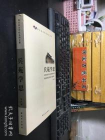 南京政治学院名师文集：兵苑学思