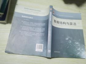 高等学校计算机科学与技术专业系列教材：数据结构与算法