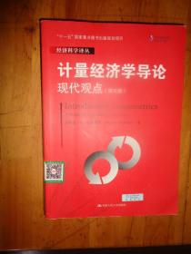 计量经济学导论：现代观点（第五版）/经济科学译丛；“十一五”国家重点图书出版规划项目