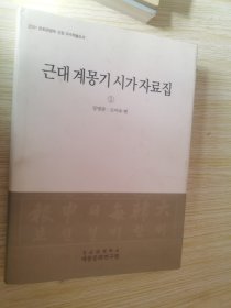 2001문화관광부선정우수학술도서 근대계몽기시가자료집 2.3 两本合售 精装韩文原版