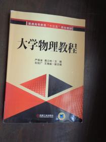 大学物理教程