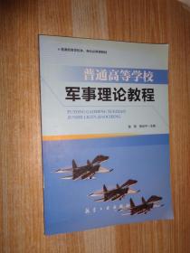 普通高等学校军事理论教程 / 航空工业出版社